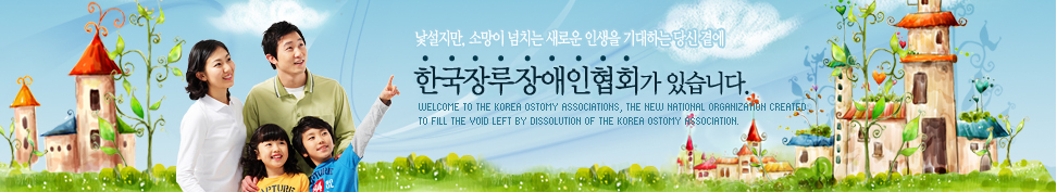 , Ҹ ġ ο λ ϴ  翡 ȸ ֽϴ.Welcome to the KOREA Ostomy Associations, the new national organization created 
to fill the void left by dissolution of the KOREA Ostomy Association. 