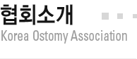 ȸҰ Korea Ostomy Association