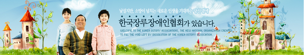 , Ҹ ġ ο λ ϴ  翡 ȸ ֽϴ.Welcome to the KOREA Ostomy Associations, the new national organization created 
to fill the void left by dissolution of the KOREA Ostomy Association. 