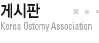 ȸҰ Korea Ostomy Association