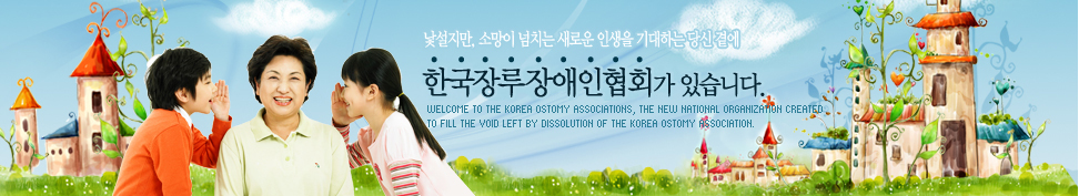 , Ҹ ġ ο λ ϴ  翡 ȸ ֽϴ.Welcome to the KOREA Ostomy Associations, the new national organization created 
to fill the void left by dissolution of the KOREA Ostomy Association. 