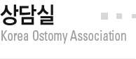  Korea Ostomy Association