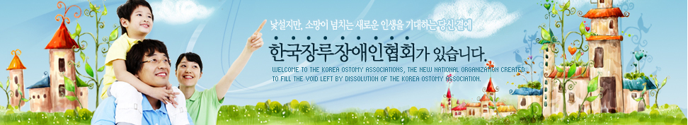 , Ҹ ġ ο λ ϴ  翡 ȸ ֽϴ.Welcome to the KOREA Ostomy Associations, the new national organization created 
to fill the void left by dissolution of the KOREA Ostomy Association. 