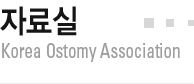 ڷ Korea Ostomy Association