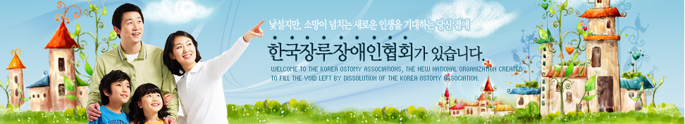 , Ҹ ġ ο λ ϴ  翡 ȸ ֽϴ.Welcome to the KOREA Ostomy Associations, the new national organization created 
to fill the void left by dissolution of the KOREA Ostomy Association. 