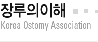   Korea Ostomy Association