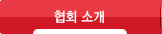 협회소개