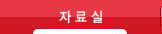 자료실