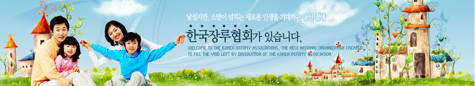 , Ҹ ġ ο λ ϴ  翡 ȸ ֽϴ.Welcome to the KOREA Ostomy Associations, the new national organization created 
to fill the void left by dissolution of the KOREA Ostomy Association. 