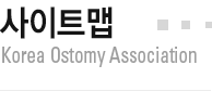 ȸҰ Korea Ostomy Association