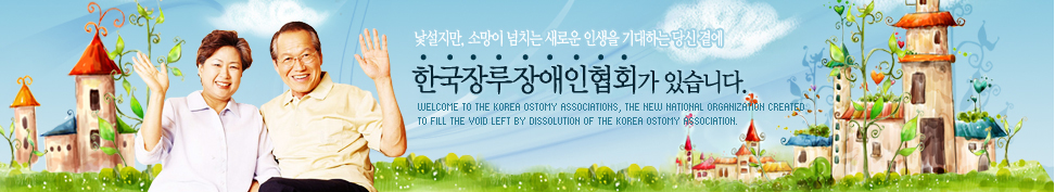 , Ҹ ġ ο λ ϴ  翡 ȸ ֽϴ.Welcome to the KOREA Ostomy Associations, the new national organization created 
to fill the void left by dissolution of the KOREA Ostomy Association. 