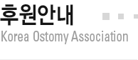 ڿ Korea Ostomy Association